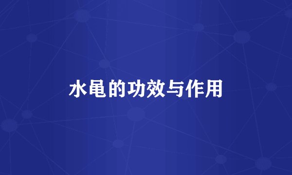 水黾的功效与作用