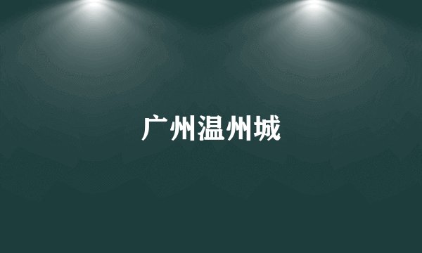 广州温州城