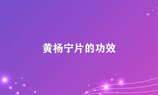 黄杨宁片的功效