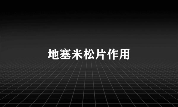 地塞米松片作用