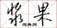 浆果