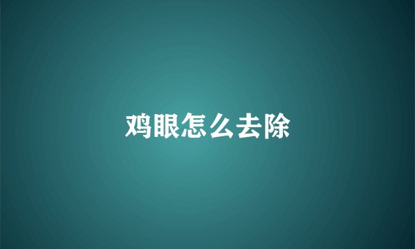 鸡眼怎么去除