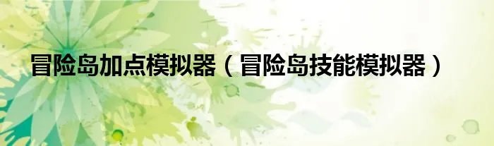 冒险岛加点模拟器（冒险岛技能模拟器）