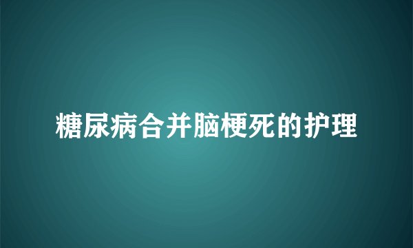 糖尿病合并脑梗死的护理
