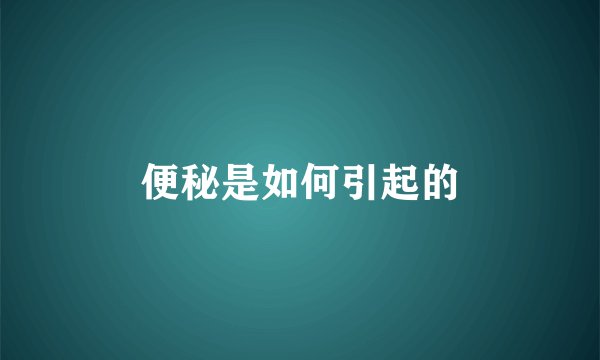 便秘是如何引起的