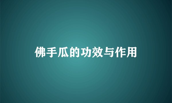 佛手瓜的功效与作用