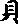 贯的部首是什么？