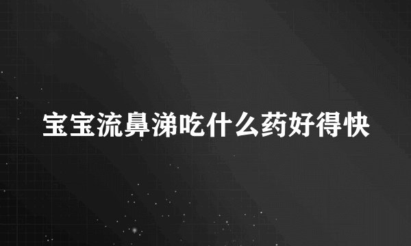 宝宝流鼻涕吃什么药好得快