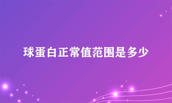 球蛋白正常值范围是多少