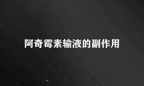 阿奇霉素输液的副作用