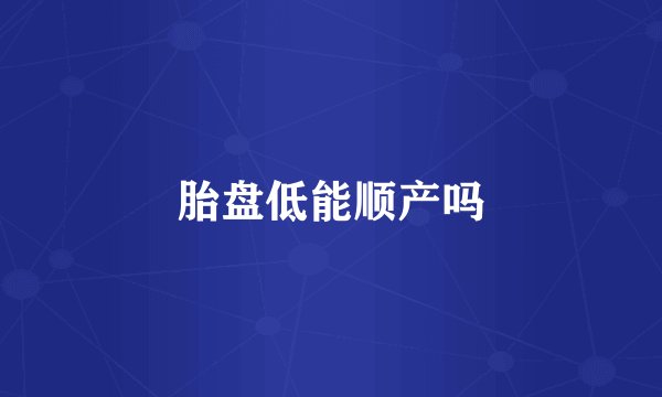 胎盘低能顺产吗