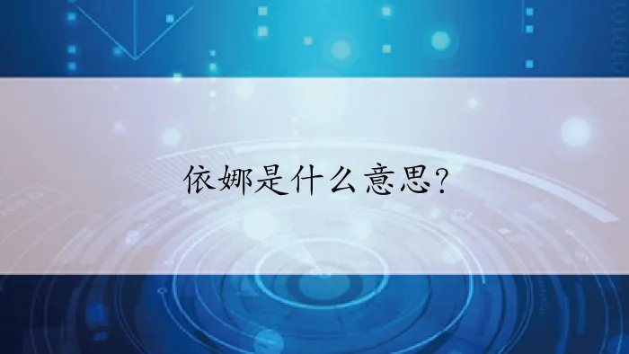 依娜是什么意思？