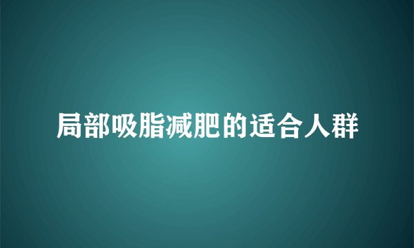 局部吸脂减肥的适合人群