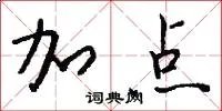 加点