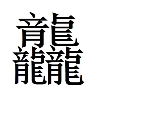 三个龙念什么?