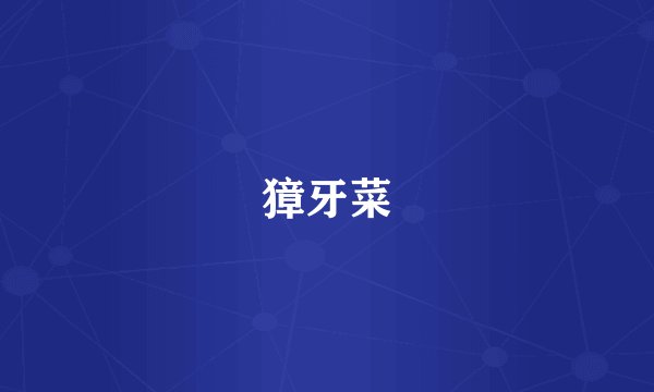獐牙菜