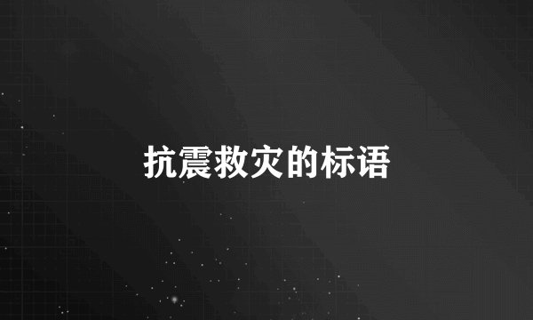 抗震救灾的标语