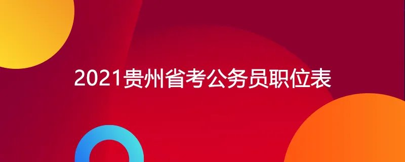 2021贵州省考公务员职位表
