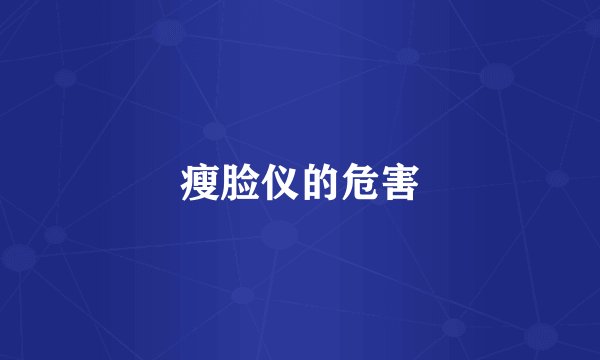 瘦脸仪的危害