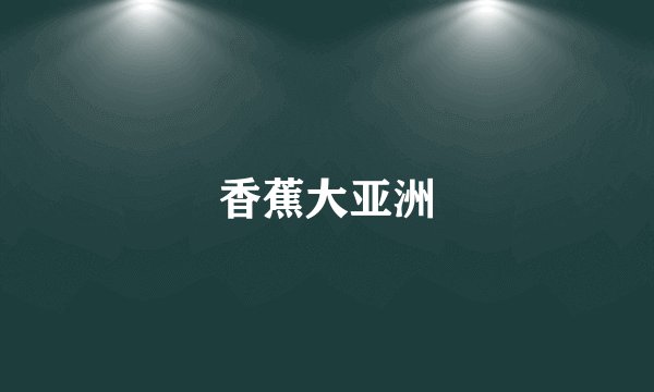 香蕉大亚洲