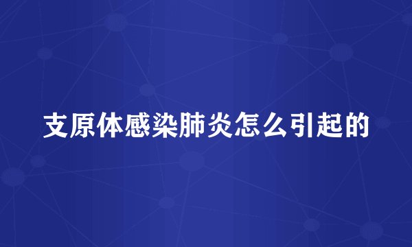 支原体感染肺炎怎么引起的