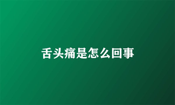 舌头痛是怎么回事