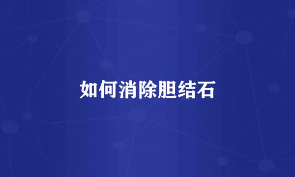 如何消除胆结石