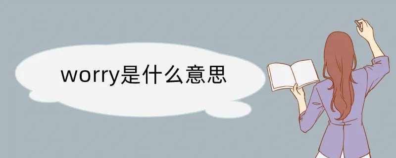 worry是什么意思