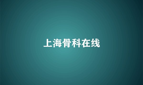 上海骨科在线