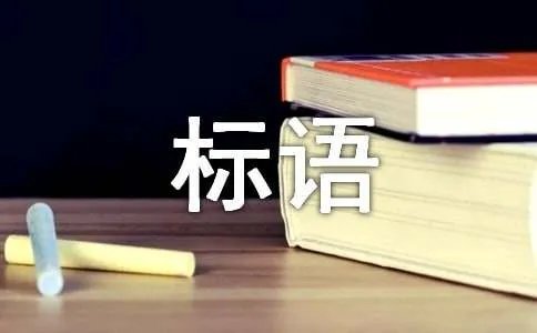 企业环保标语