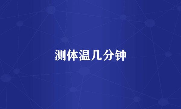 测体温几分钟