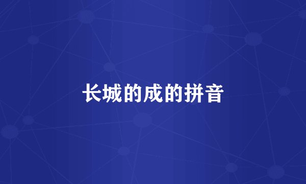 长城的成的拼音