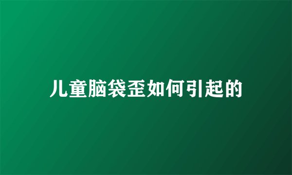 儿童脑袋歪如何引起的