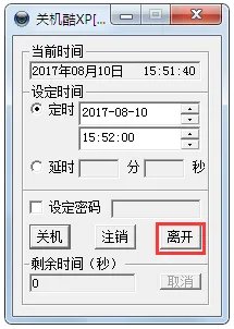 关机酷XP