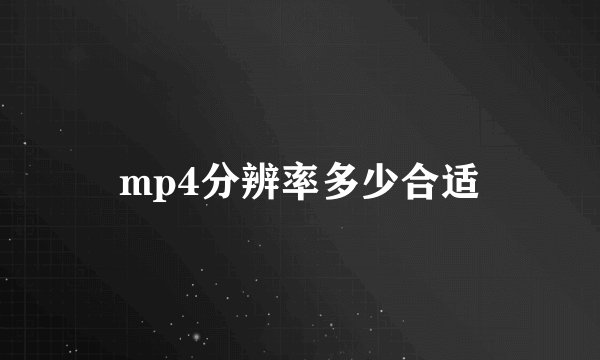 mp4分辨率多少合适