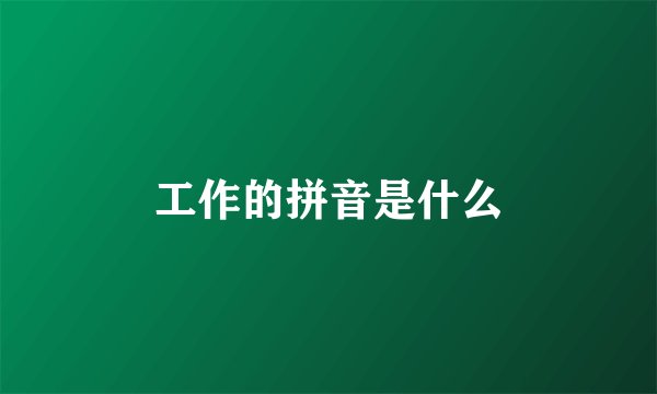 工作的拼音是什么