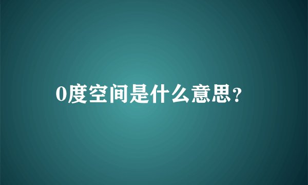 0度空间是什么意思？