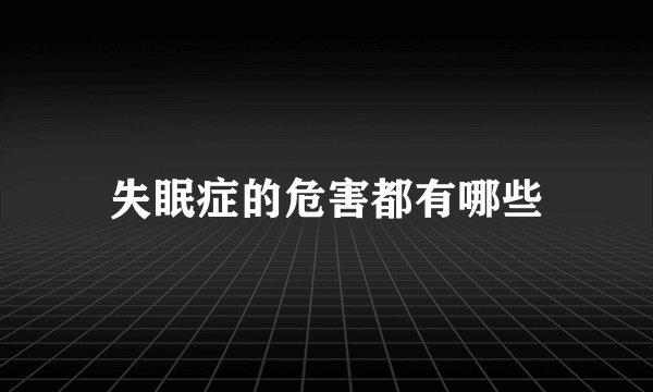 失眠症的危害都有哪些