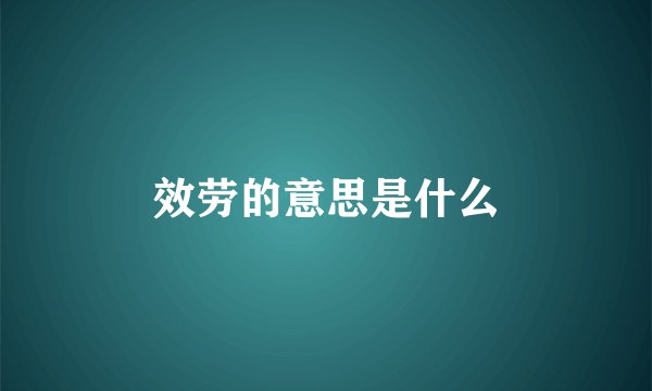 效劳的意思是什么