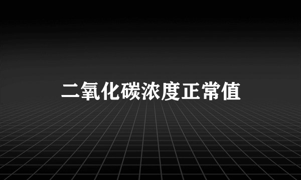 二氧化碳浓度正常值