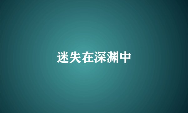 迷失在深渊中