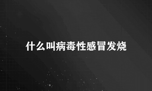 什么叫病毒性感冒发烧