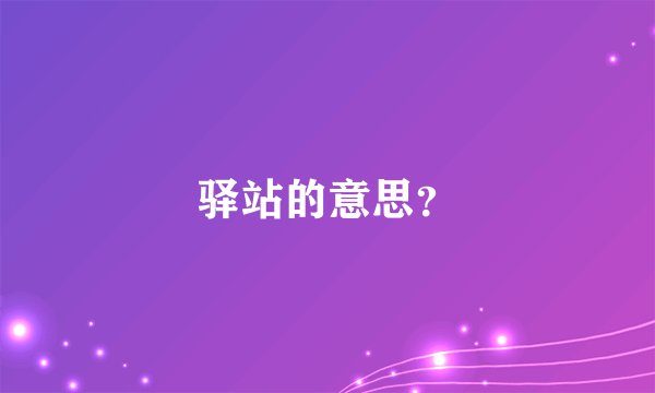 驿站的意思？