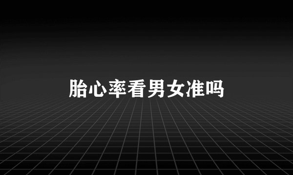 胎心率看男女准吗