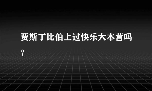 贾斯丁比伯上过快乐大本营吗？
