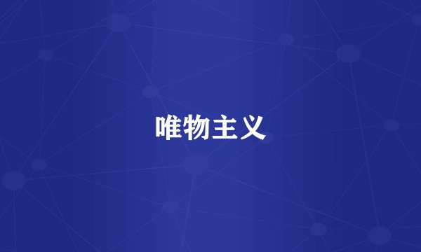 唯物主义