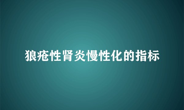 狼疮性肾炎慢性化的指标