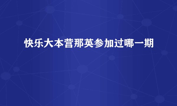快乐大本营那英参加过哪一期