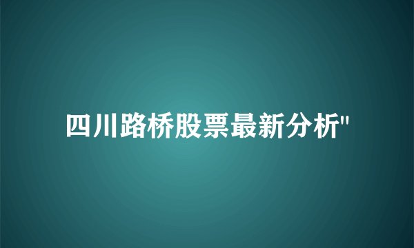 四川路桥股票最新分析