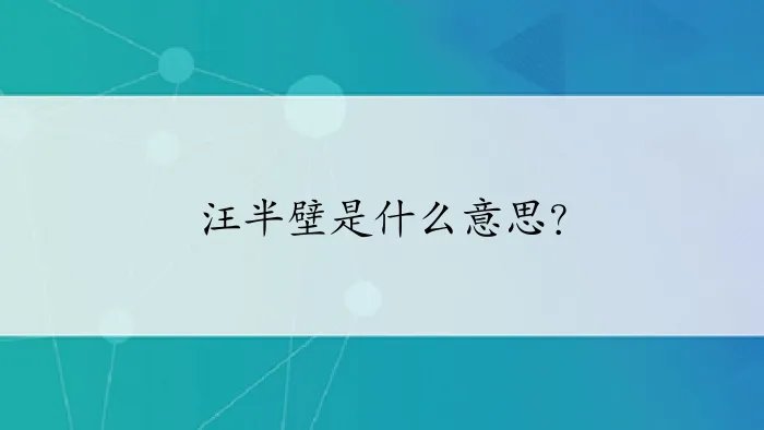 汪半壁是什么意思？